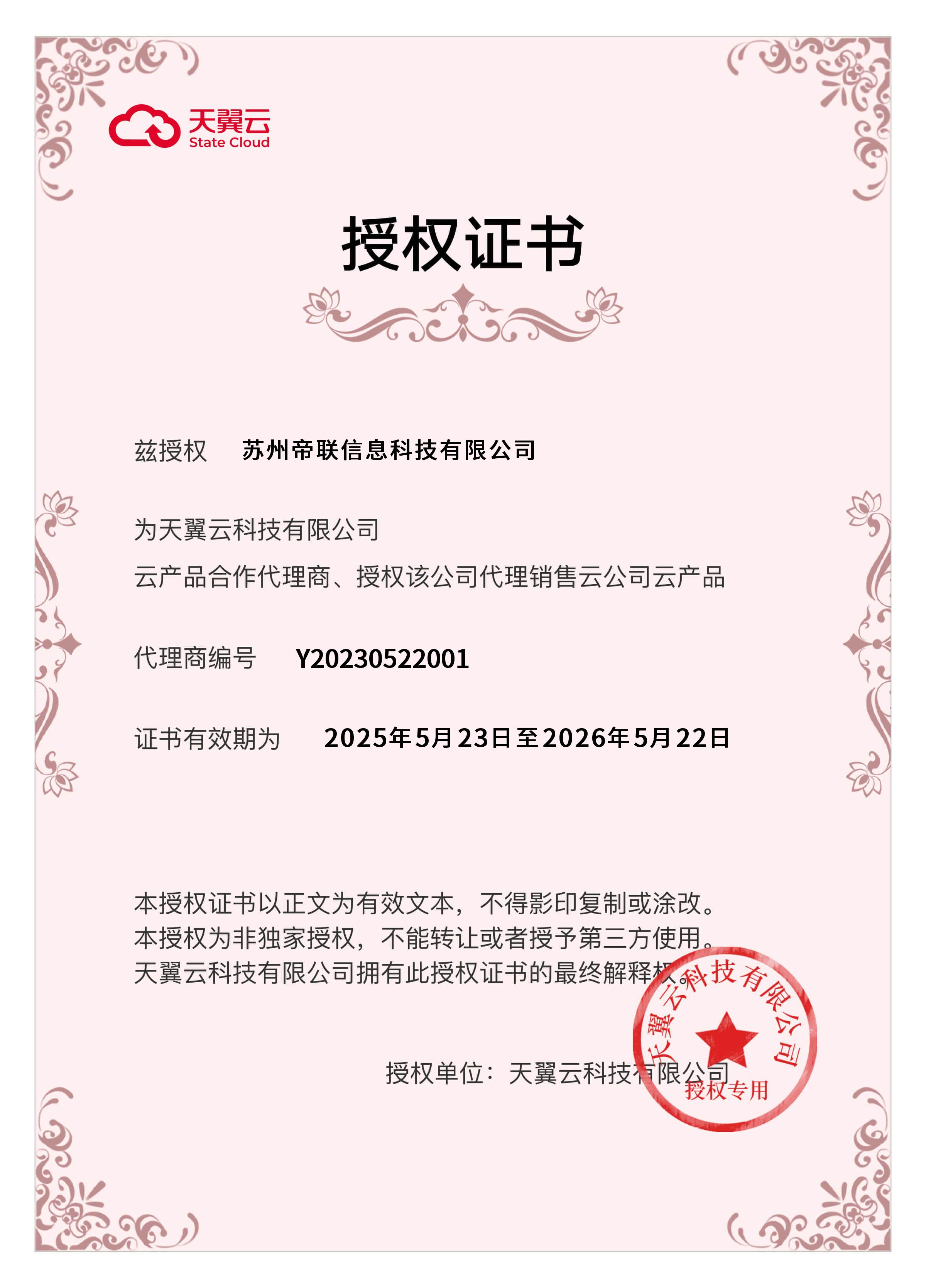 China Telecom eCloud (天翼云) authorization certificate for DELine