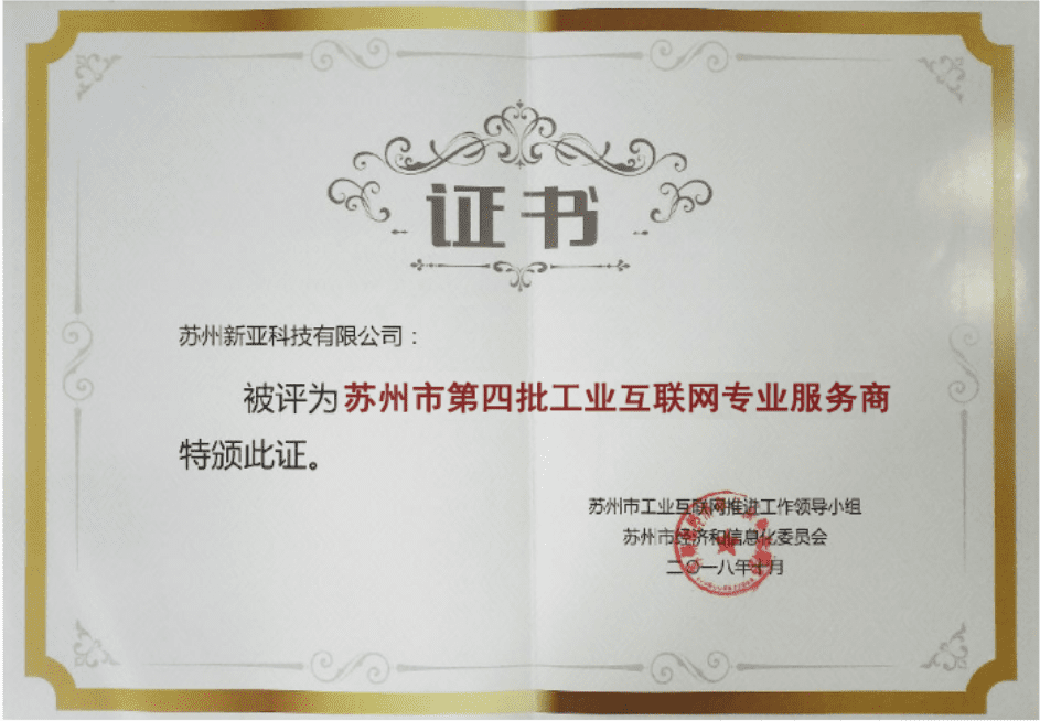 Suzhou industrial internet professional service provider certificate for DELine (苏州市工业互联网专业服务商)
